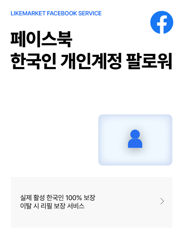 페이스북 개인계정 한국인 팔로워