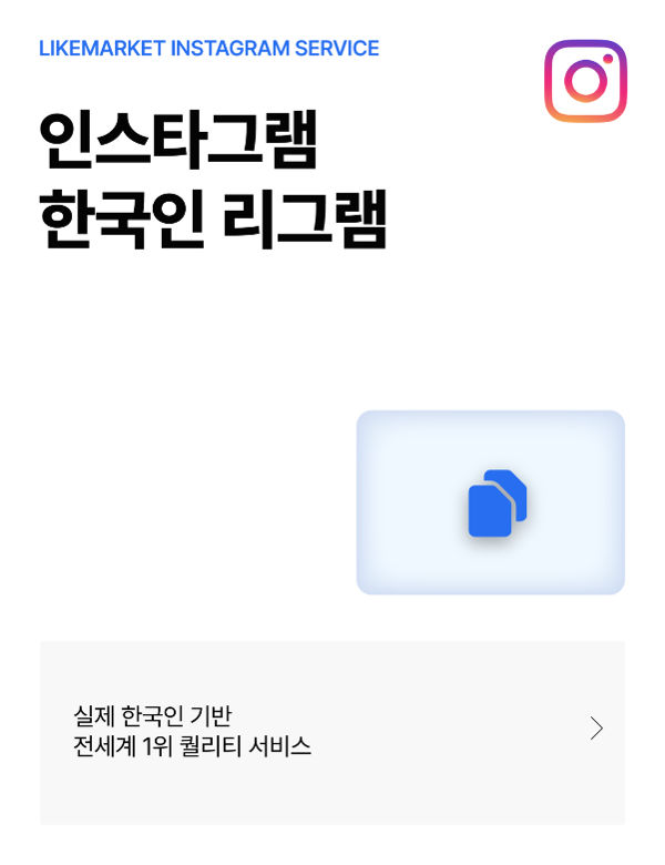 인스타그램 한국인 리그램
