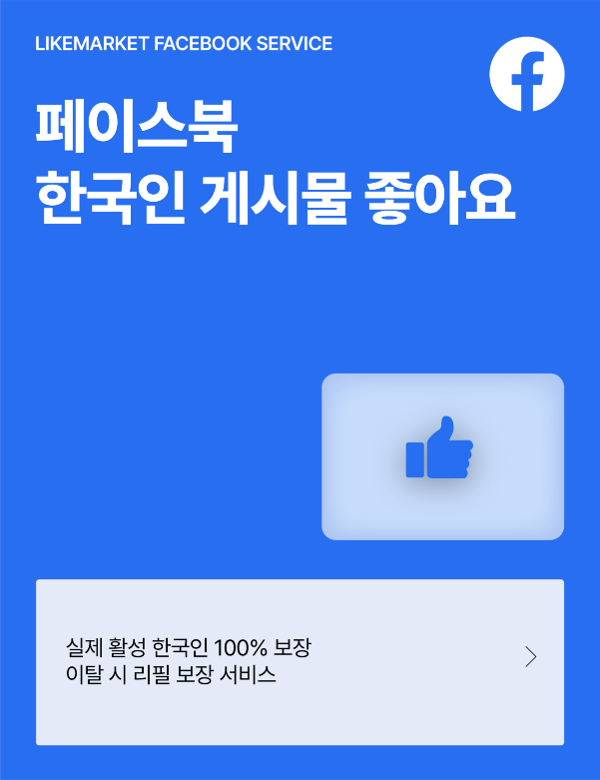 페이스북 게시물 한국인 좋아요
